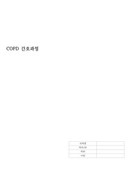 COPD 케이스 스터디 (간호진단 1개, 간호과정 1개/ 문헌고찰 O)