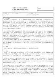 이화여자대학교 대학원 상담심리학과 지원 연구계획서