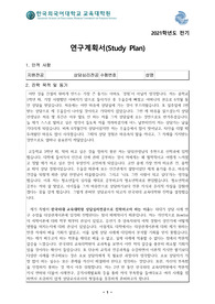 한국외대 대학원 상담심리학과 학업계획서
