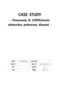 (!!!초고퀄리티, A+, 진단5, 과정3 !!!) CASE STUDY_Pneumonia &amp; COPD(chronic obstructive pulmonary disease), 성인간호학 폐렴, COPD 케이스