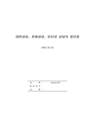 상담이 이루어지는 장면에서 대면상담, 전화상담, 인터넷 상담 등 다양한 방법들이 있다. 그것들의 장단점을 비교해보도록 합시다.