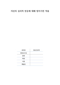 [A+ 정신간호학] 심리적 반응에 대해 방어기전 적용 보고서 / 사례 3개