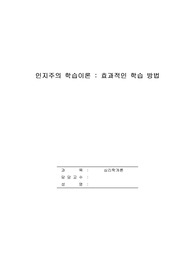 인지주의 학습이론에 대해 토론 효과적인 암기법이나 효과적인 기억법과 같은 효과적인 학습방법에 대한 의견이나 아이디어들을 나누어봅시다