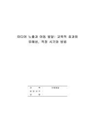 미디어 매체의 교육적 효과와 유해성을 생각해보고 미디어 노출의 적정한 시기, 노출방법 등을 개인 의견에 입각하여 기술하시오