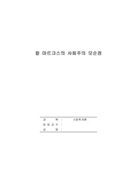 사회학개론 칼 마르크스에 의해 설립된 사회주의에 대한 모순점에 대해 설명해보시오