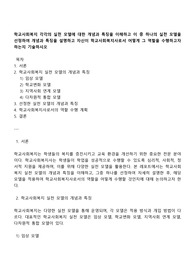 학교사회복지 각각의 실천 모델에 대한 개념과 특징을 이해하고 이 중 하나의 실천 모델을 선정하여 개념과 특징을 설명하고 자신이 학교사회복지사로서 어떻게 그 역할을 수행하고자 하는지 기술하시오