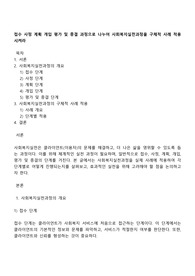 접수 사정 계획 개입 평가 및 종결 과정으로 나누어 사회복지실천과정을 구체적 사례 적용시켜라