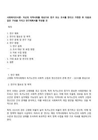 사회복지조사론- 자신의 지역사회를 대상으로 연구 또는 조사를 한다고 가정한 후 다음과 같은 구성을 가지고 연구계획서를 작성할 것