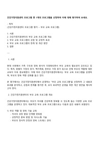 건강가정지원센터 프로그램 중 1개의 프로그램을 선정하여 이에 대해 평가하여 보세요