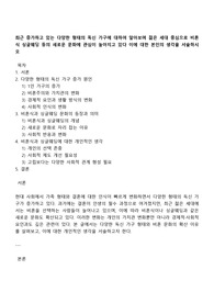 최근 증가하고 있는 다양한 형태의 독신 가구에 대하여 알아보며 젊은 세대 중심으로 비혼식 싱글웨딩 등의 새로운 문화에 관심이 높아지고 있다 이에 대한 본인의 생각을 서술하시오