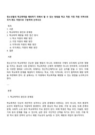 청소년들의 학교폭력을 예방하기 위해서 할 수 있는 방법을 학교 차원 가정 차원 지역사회 국가-제도 차원으로 구분하여 논하시오