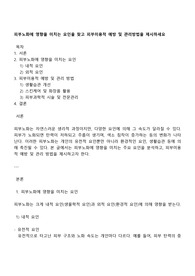 피부노화에 영향을 미치는 요인을 찾고 피부미용적 예방 및 관리방법을 제시하세요
