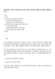 정신건강론 - 본인이 생각하기에 가장 의미 있다고 생각하는 생애주기에 관하여 토론해 봅시다