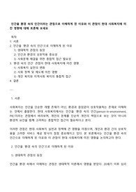 인간을 환경 속의 인간이라는 관점으로 이해하게 된 이유와 이 관점이 현대 사회복지에 미친 영향에 대해 토론해 보세요