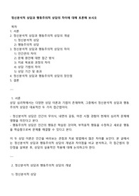 정신분석적 상담과 행동주의적 상담의 차이에 대해 토론해 보시오