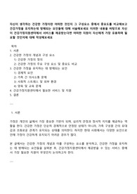 자신이 생각하는 건강한 가정이란 어떠한 것인지 그 구성요소 중에서 중요도를 비교해보고 건강가정을 유지하는데 방해되는 요인들에 대해 서술해보세요
