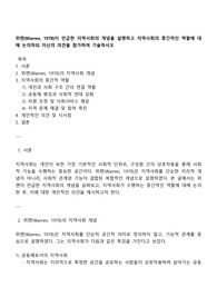 위렌Warren 1978이 언급한 지역사회의 개념을 설명하고 지역사회의 중간적인 역할에 대해 논의하되 자신의 의견을 첨가하여 기술하시오