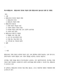 특수아통합교육 - 통합교육의 정의와 개념의 변화 통합교육의 필요성과 방향 및 지향점