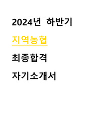 2024년 하반기 지역농협(경기) 일반관리직 합격 자기소개서