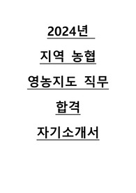2024년 하반기 지역농협 영농지도 합격 자기소개서
