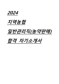 2024년 지역농협 일반관리직 농약판매 합격 자기소개서