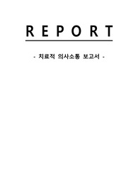 A+ 인공 신장실 치료적 의사소통 케이스 스터디