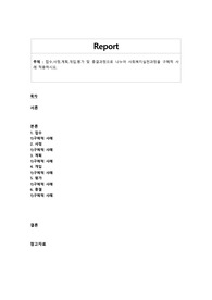 접수,사정,계획,개입,평가 및 종결과정으로 나누어 사회복지실천과정을 구체적 사례 적용하시오.