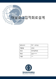 A 아날로그집적회로 Design &amp; analysis differential amplifier