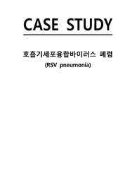 A+ 호흡기세포융합바이러스 폐렴(RSV Pneumonia) 케이스 스터디