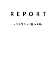 A+ 아동간호학 치료적 의사소통
