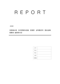 자원봉사자 오리엔테이션을 포함한 교육훈련의 중요성에 대해서 설명하시오