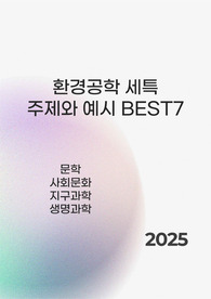 [환경공학][문학][사회문화][지구과학][생명과학][화학] 적공적합성을 보여줄 수 있는 주제와 정석 예시 BEST7