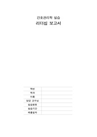 간호관리학실습 리더십 관련 보고서