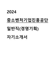 2024 중소벤처기업진흥공단 일반직 합격 자기소개서