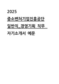2025년 중소벤처기업진흥공단 일반직 경영기획 자기소개서 예문