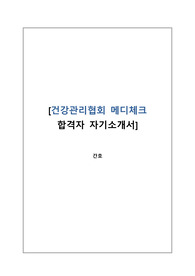 건강관리협회(메디체크) 간호사 최종합격자 자기소개서
