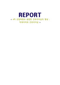 산업혁명과 융합한 간호리더십의 향상 (빅데이터와 간호리더십)
