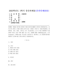 (2025학년도 1학기 중간과제물, 산업안전, 공통형) 위험성 평가와 관련된 아래 질문에 대해서 간단히 설명하십시오. 1) 사고와 질병 등 위험 유해 요인이 있는 상황을 가상으로 설정(작업환경, 일반환경, 직무, 환..