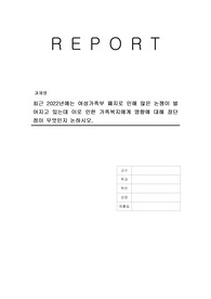 최근 2022년에는 여성가족부 폐지로 인해 많은 논쟁이 벌어지고 있는데 이로 인한 가족복지에게 영향에 대해 장단점이 무엇인지 논하시오.
