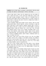 [과제 A+]학교의 위기를 극복하고 교사효능감, 사기를 증진하기 위해 학교 문화  및 풍토를 어떤 방향으로 개선하면 좋을지 구체적으로 제시 (교육행정및교육경영 학교문화와 풍토)
