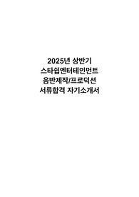 2025년 상반기 스타쉽엔터테인먼트  음반제작/프로덕션 신입/경력 서류합격 자기소개서 (자유양식)