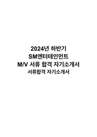 2024년 하반기 SM엔터테인먼트 M/V (뮤비) 신입/경력 서류 합격 자기소개서 (자유양식)