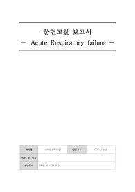 성인간호학실습 문헌고찰_ARF_A0