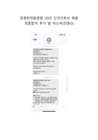 2025 신규간호사 채용 창원한마음병원 자소서(합격인증O)
