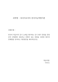 [A+] 한국어 학습자의 듣기 능력을 평가하는 듣기 평가 문항을 문항 분석 관점에서 검토하고 문제가 있는 문항을 10문항 찾아서 문제점을 분석하고 개선 방안을 제시하십시오.