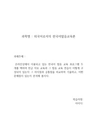 [A+] 온라인상에서 이용되고 있는 한국어 발음 교육 앱이나 프로그램 두 개를 택하여 한글 자모 교육과 그 발음 교육 연습이 어떻게 구성되어 있는지 그 차이점과 공통점을 비교하여 기술하고, 어떤 문제점이 있는지 분석해 봅시다.