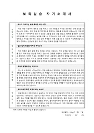 어린이집 보육실습 자기소개서(A+, 교수님 칭찬 받음)