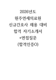2026년도 원주세브란스기독병원 원주연세의료원  신규간호사 채용 대비 합격 자기소개서 +면접질문 (합격인증O)