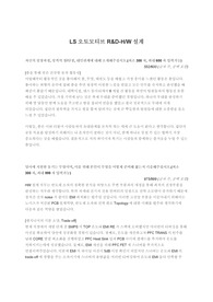 LS오토모티브 R&amp;D-H_W설계_합격자소서