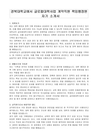 경북대학교에서 글로컬대학사업 계약직원 책임행정원 자기 소개서